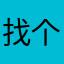 找个昵称好难啊。