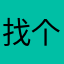 找个昵称就那麻烦