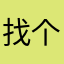 找个昵称怎么就这么难