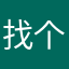 找个昵称1232
