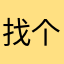 找个暱称很难