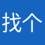 找个游戏制作人的好福琴