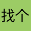 找个生生世世