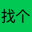 找个翠华路up图