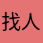 找人人视频找不到了