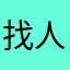 找人包養