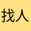 找人工
