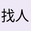 找人工客服还找不到