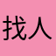 找人这块