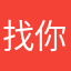 找你有事回我信息