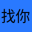 找你爸爸电话都懒得