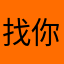 找你，卡拉卡拉加上我