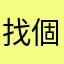 找個vpn很難