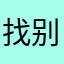 找别人汲