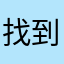 找到人处理啊