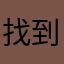 找到共同爱好的朋友礼