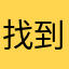 找到大雄的小叮当
