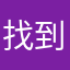 找到好东西了