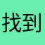 找到好用的POS覺得開心