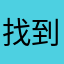 找到月亮了吗