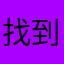 找到真心就注销账号