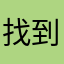 找到问题111