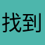 找到，，，，