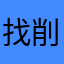 找削骨