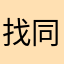 找同伴