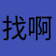 找啊找啊12567