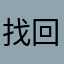 找回失去的翅膀