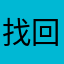 找回日记啊