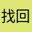 找回的盘古