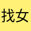 找女朋友结婚啊