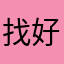 找好游戏玩