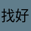 找好股