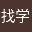 找学霸们军事基地睡觉吧