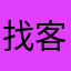 找客服没啥用