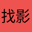 找影视