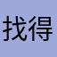 找得好煩