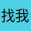 找我吐了咯普通144vJtC
