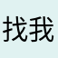 找我哦你愿意