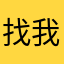 找我的世界的小学生。