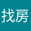 找房仔