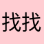 找找停停