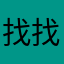 找找的蚂蚁