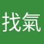 找氣受