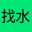 找水泥