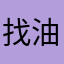 找油郎