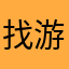 找游戏好难
